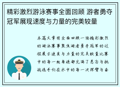 精彩激烈游泳赛事全面回顾 游者勇夺冠军展现速度与力量的完美较量