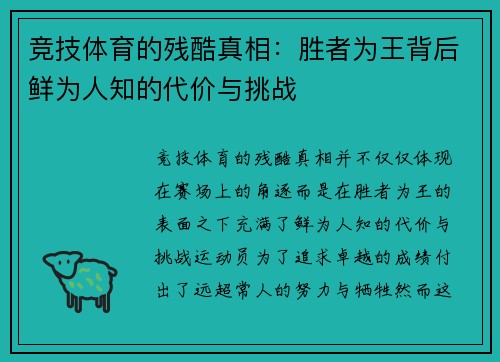 竞技体育的残酷真相：胜者为王背后鲜为人知的代价与挑战