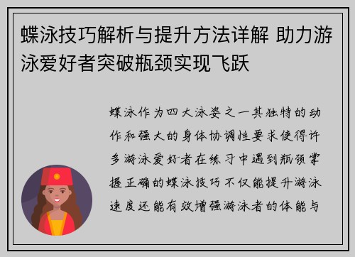 蝶泳技巧解析与提升方法详解 助力游泳爱好者突破瓶颈实现飞跃