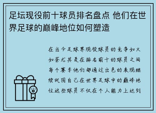 足坛现役前十球员排名盘点 他们在世界足球的巅峰地位如何塑造