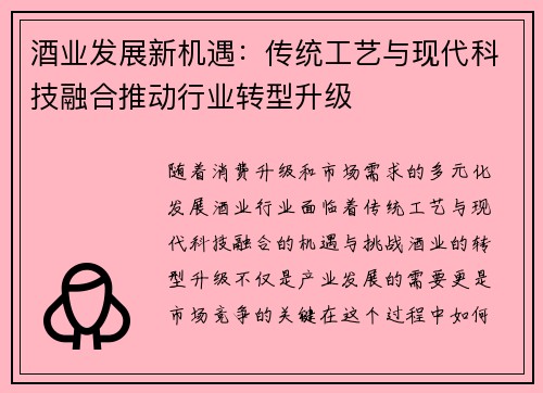 酒业发展新机遇：传统工艺与现代科技融合推动行业转型升级