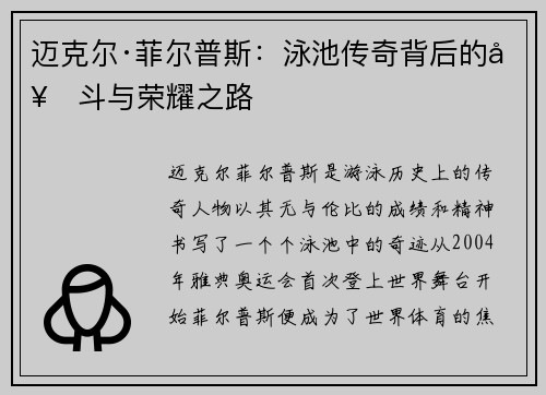 迈克尔·菲尔普斯：泳池传奇背后的奋斗与荣耀之路