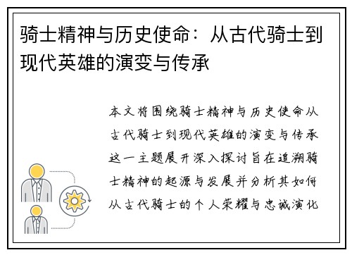 骑士精神与历史使命：从古代骑士到现代英雄的演变与传承
