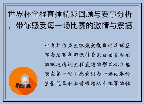 世界杯全程直播精彩回顾与赛事分析，带你感受每一场比赛的激情与震撼