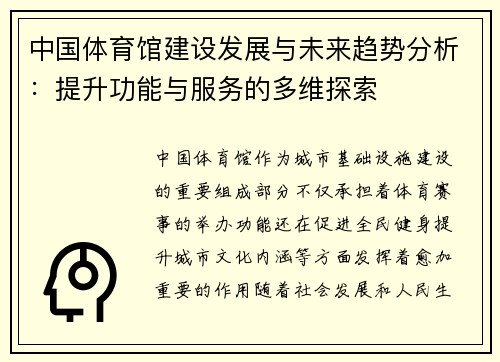 中国体育馆建设发展与未来趋势分析：提升功能与服务的多维探索