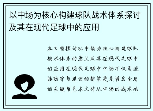 以中场为核心构建球队战术体系探讨及其在现代足球中的应用