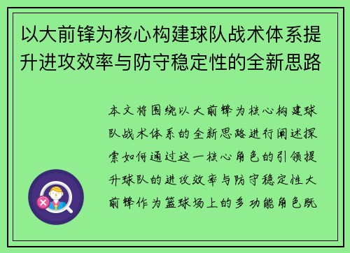 以大前锋为核心构建球队战术体系提升进攻效率与防守稳定性的全新思路
