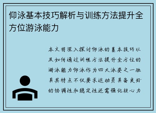 仰泳基本技巧解析与训练方法提升全方位游泳能力