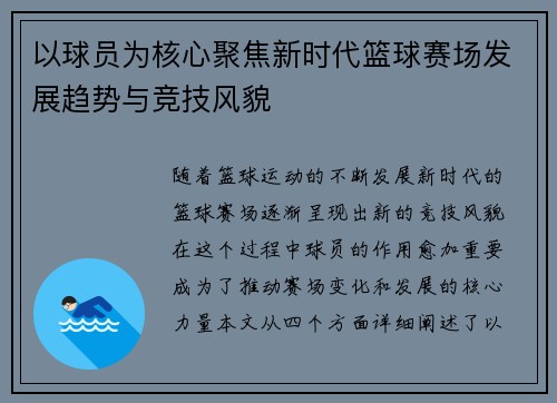 以球员为核心聚焦新时代篮球赛场发展趋势与竞技风貌