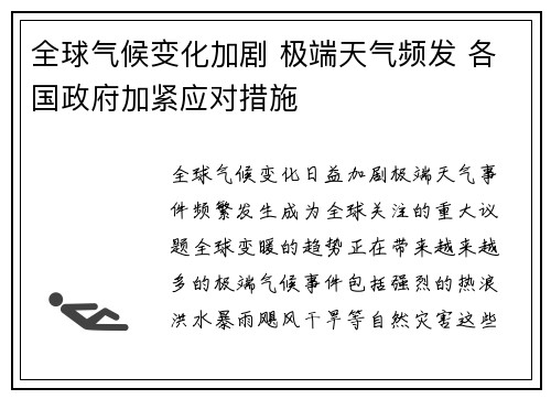 全球气候变化加剧 极端天气频发 各国政府加紧应对措施