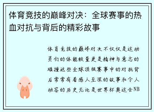 体育竞技的巅峰对决：全球赛事的热血对抗与背后的精彩故事