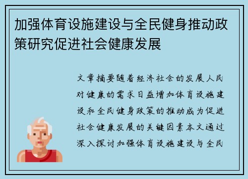 加强体育设施建设与全民健身推动政策研究促进社会健康发展