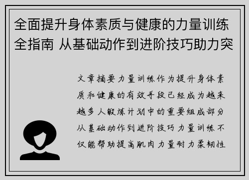 全面提升身体素质与健康的力量训练全指南 从基础动作到进阶技巧助力突破极限