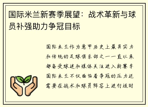 国际米兰新赛季展望：战术革新与球员补强助力争冠目标