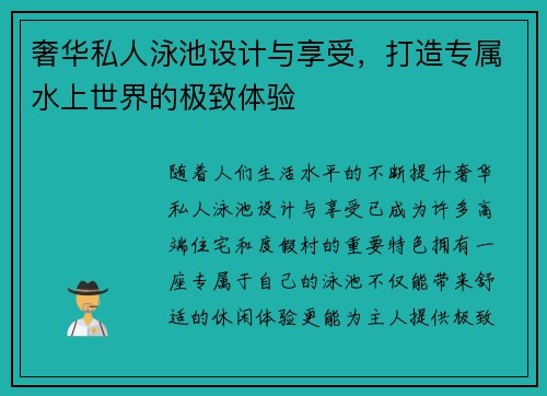 奢华私人泳池设计与享受，打造专属水上世界的极致体验