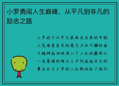 小罗勇闯人生巅峰，从平凡到非凡的励志之路
