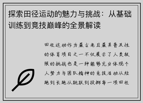 探索田径运动的魅力与挑战：从基础训练到竞技巅峰的全景解读