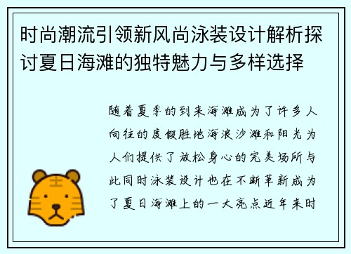 时尚潮流引领新风尚泳装设计解析探讨夏日海滩的独特魅力与多样选择