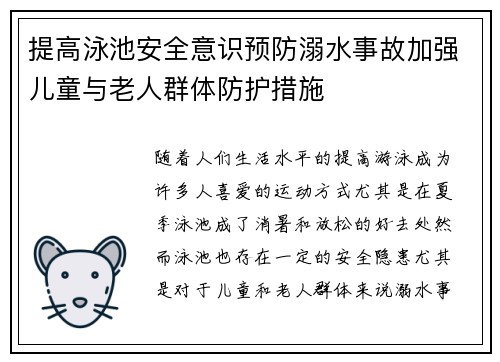 提高泳池安全意识预防溺水事故加强儿童与老人群体防护措施