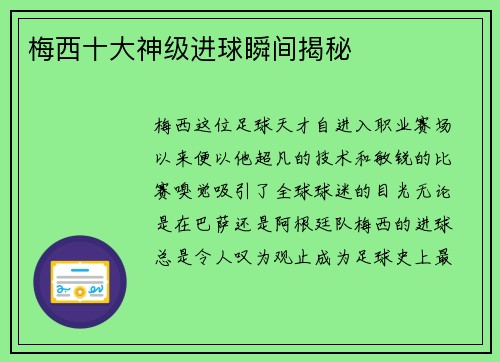 梅西十大神级进球瞬间揭秘