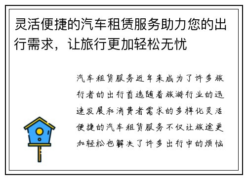 灵活便捷的汽车租赁服务助力您的出行需求，让旅行更加轻松无忧