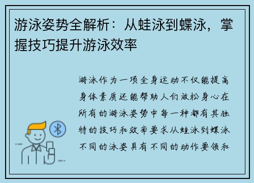 游泳姿势全解析：从蛙泳到蝶泳，掌握技巧提升游泳效率