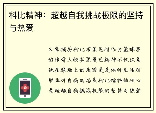 科比精神：超越自我挑战极限的坚持与热爱