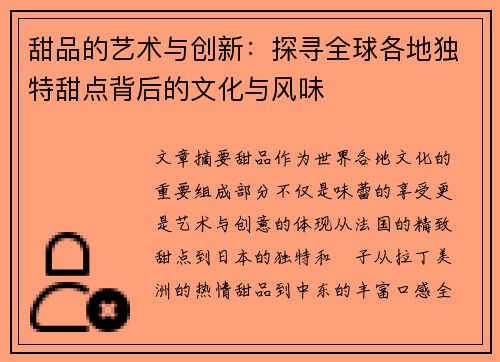 甜品的艺术与创新：探寻全球各地独特甜点背后的文化与风味