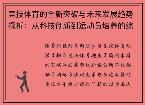 竞技体育的全新突破与未来发展趋势探析：从科技创新到运动员培养的综合视角