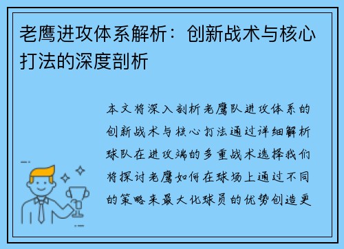 老鹰进攻体系解析：创新战术与核心打法的深度剖析