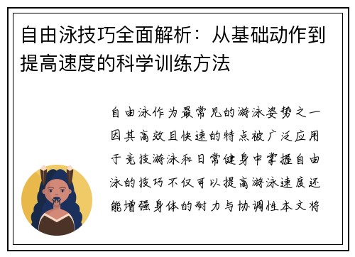 自由泳技巧全面解析：从基础动作到提高速度的科学训练方法
