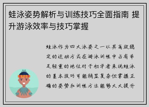 蛙泳姿势解析与训练技巧全面指南 提升游泳效率与技巧掌握